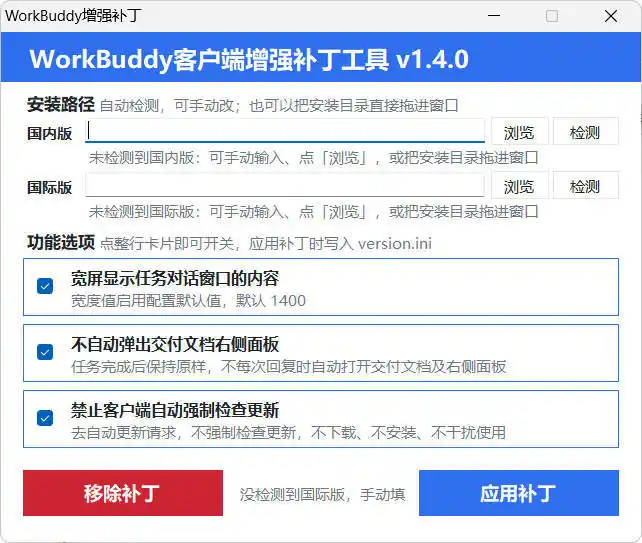 WorkBuddy客户端增强补丁 v1.4 中文绿色版-豌豆轻创
