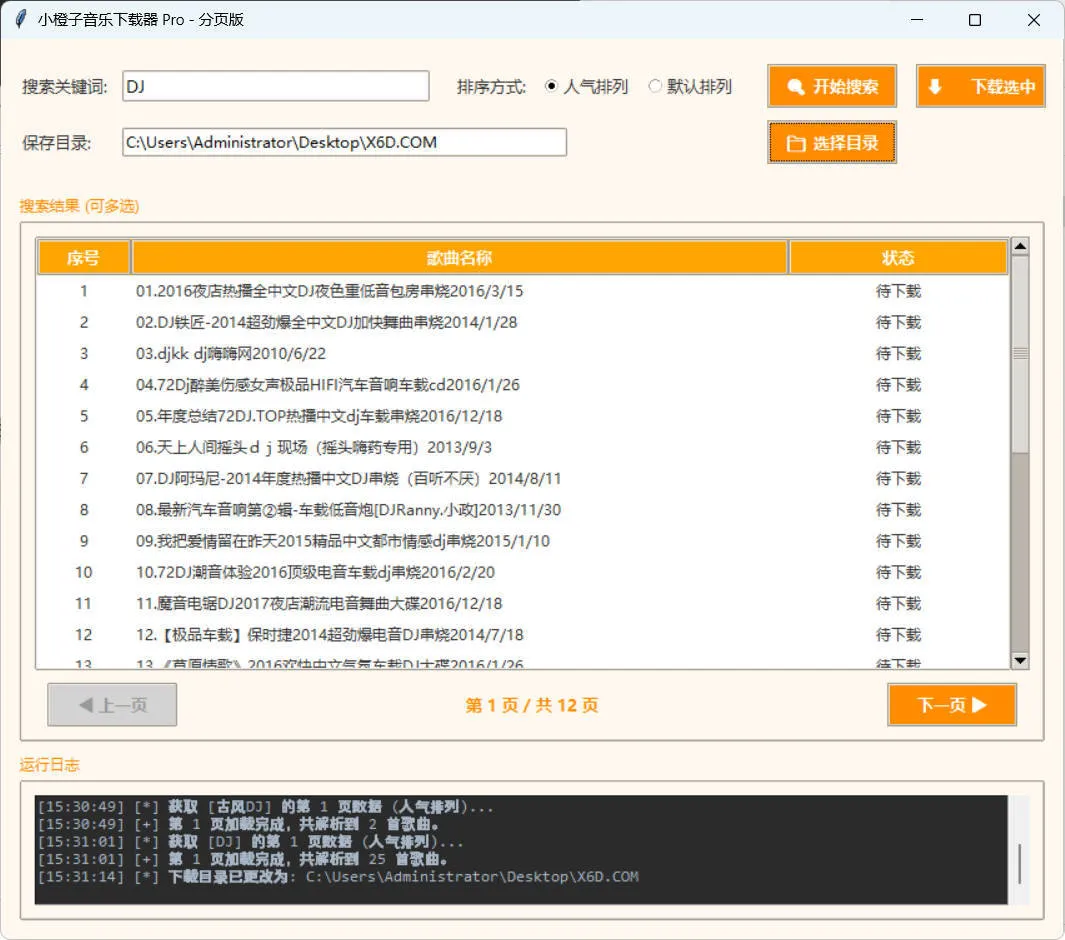 DJ歌曲下载器 成品+源码-豌豆轻创