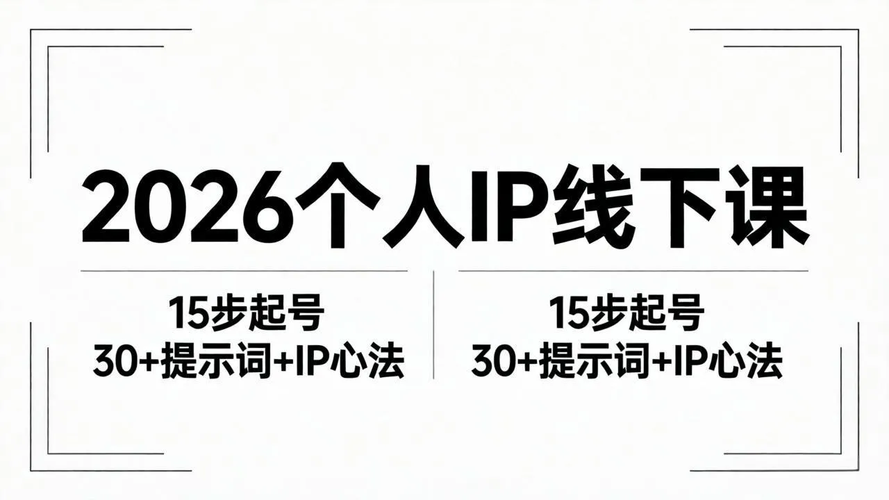 2026内容为王个人IP线下课全套资料：15步起号流程+30+提示词+IP心法实战-豌豆轻创