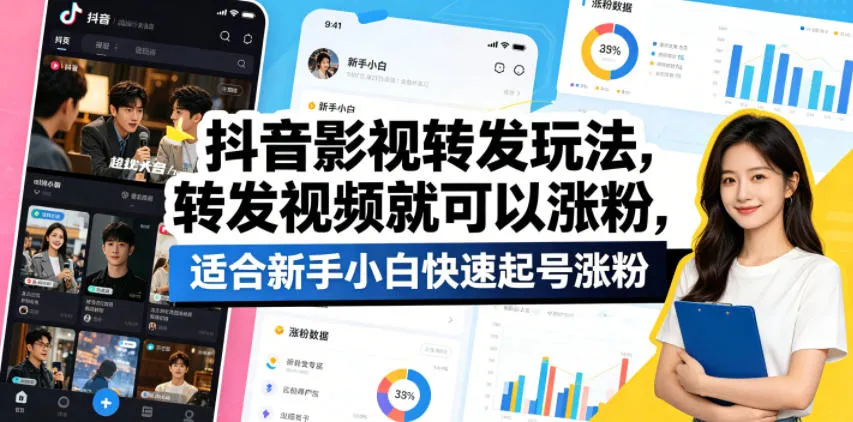抖音影视转发玩法，转发视频就可以涨粉，适合新手小白快速起号涨粉-豌豆轻创
