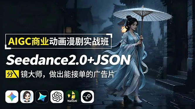 AIGC商业动画漫剧实战班-更新：Seedance2.0+JSON分镜大师，做出能接单的广告片-豌豆轻创