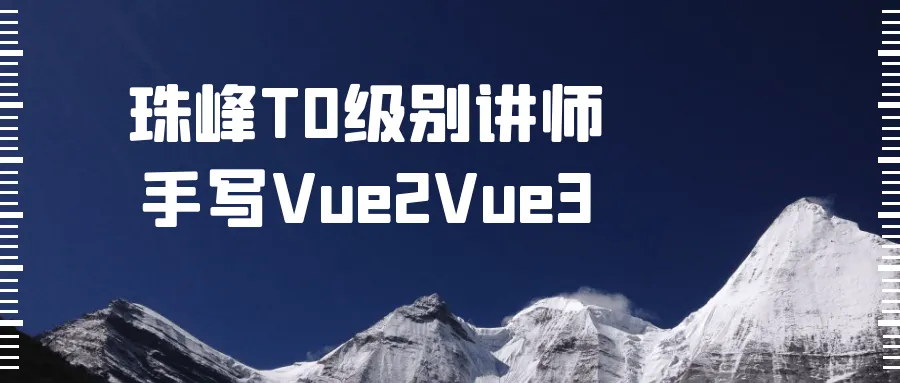 珠峰T0级别讲师手写Vue2Vue3-轻创