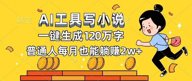 AI工具写小说，一键生成120万字，普通人每月也能躺赚2w+-轻创
