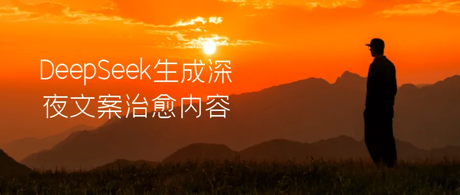 DeepSeek生成深夜文案治愈内容-轻创