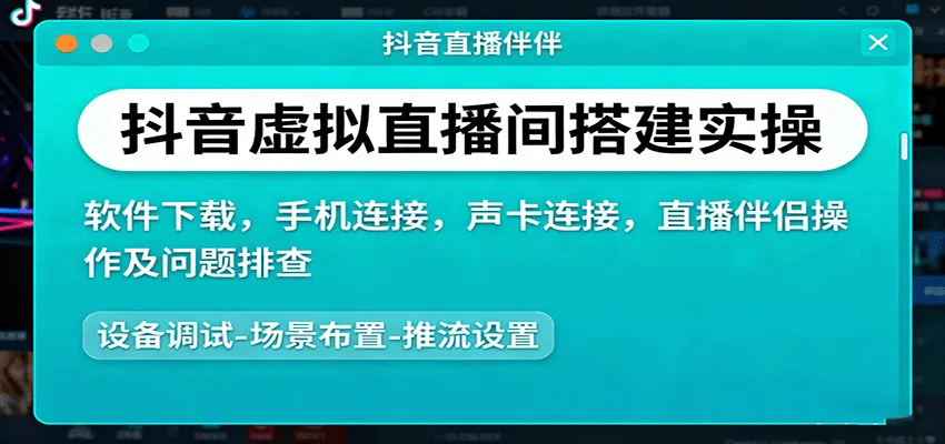 抖音虚拟直播间搭建实操、软件下载，手机连接，声卡连接，直播伴侣操作及问题排查-轻创