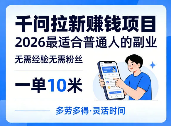 一单10米,不少人都在找的千问拉新賺钱项目,无需经验无需粉丝,2026最适合普通人副业-豌豆轻创
