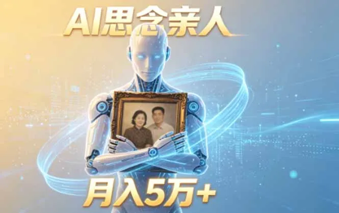 ai思念亲人项目，5分钟一个视频，配合伙伴计划收益，月入5万+-豌豆轻创