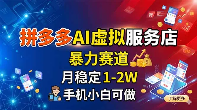 拼多多AI虚拟服务店，暴力赛道，月稳定1-2W，手机小白可做-豌豆轻创
