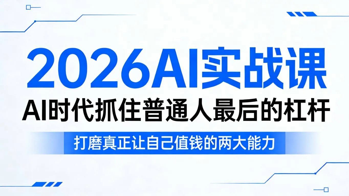 2026AI实战课，AI时代抓住普通人最后的杠杆，打磨真正让自己值钱的两大能力-豌豆轻创
