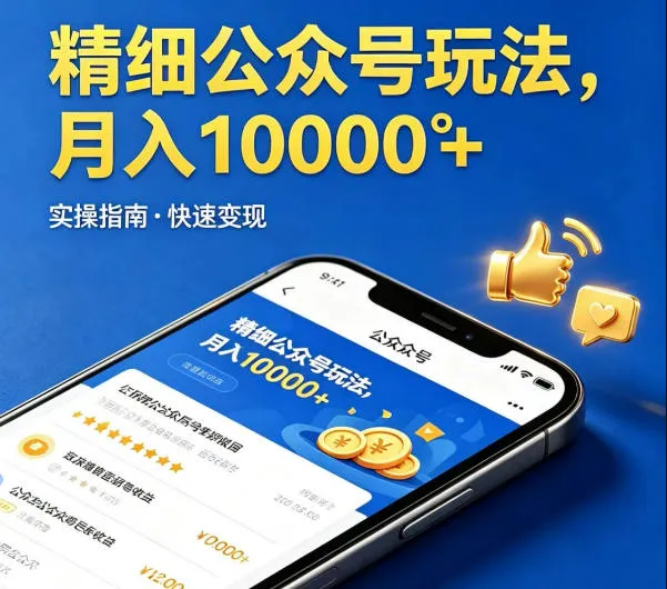 精细化公众号玩法，我们给你提供文章，你来负责发布，收益可观，月入1W+【揭秘】-豌豆轻创