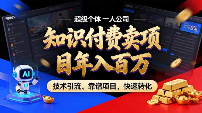 2026年卖项目年入百万，AI智能体个人IP-精准引流-稳定项目-转化成交-轻创