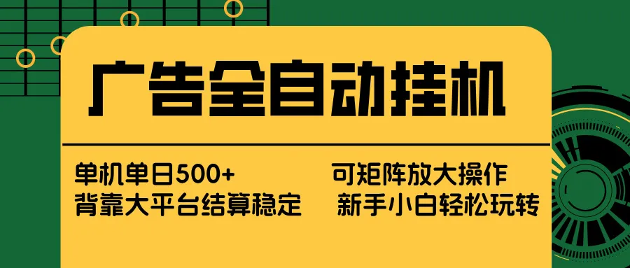 广告全自动挂机 单机单日500+ 矩阵放大 背靠大平台 绿色稳定 新手小白轻松玩转-豌豆轻创