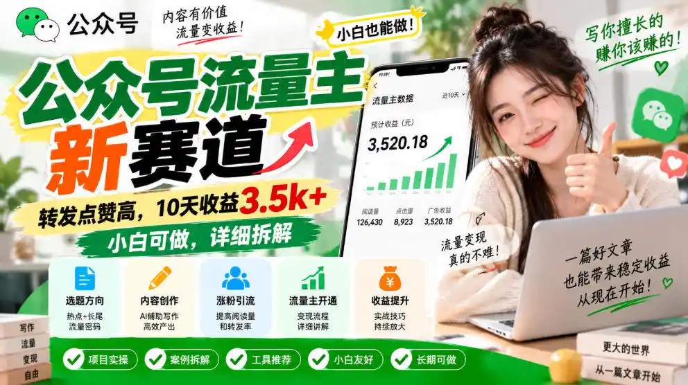 公众号流量主新赛道,转发点赞高,10天收益3.5k+小白可做,详细拆解-豌豆轻创