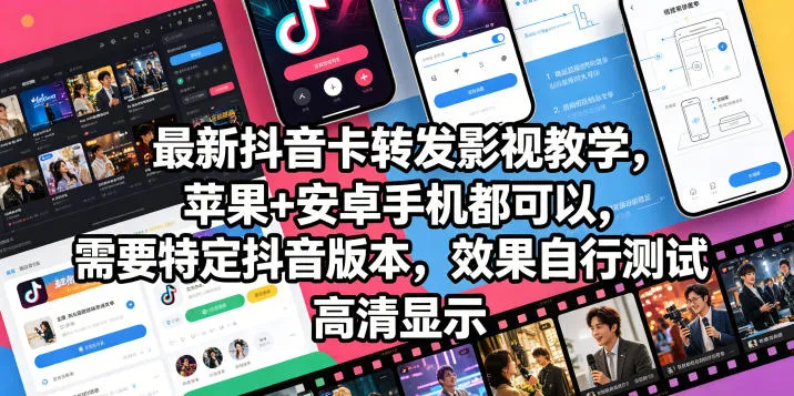 最新抖音卡转发影视搬运教学，苹果+安卓手机都可以，需要特定抖音版本，效果自行测试-豌豆轻创