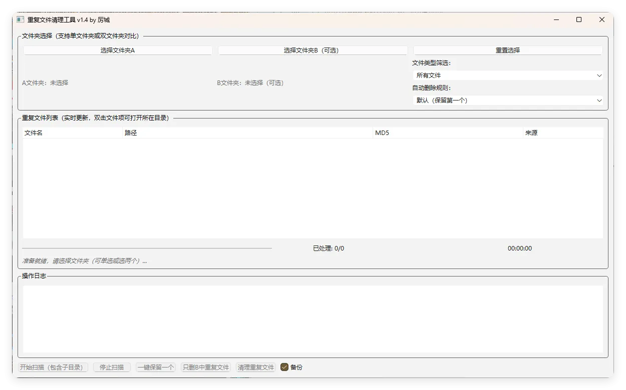 重复文件清理工具 V1-轻创