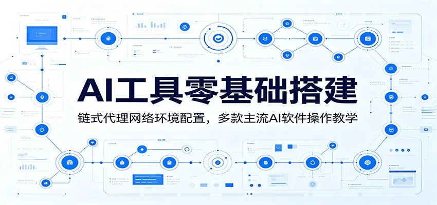 AI工具零基础搭建:链式代理网络环境配置,多款主流AI软件操作教学-豌豆轻创