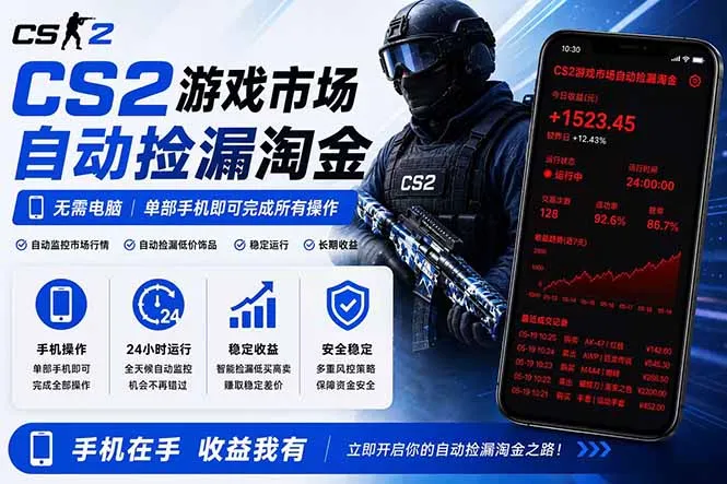 无需电脑全天挂机，一部手机即可完成的CS2市场自动捡漏淘金，包教包会，日入300+-豌豆轻创