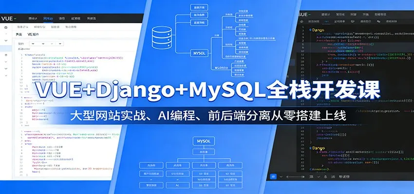 VUE+Django+MySQL全栈开发课：大型网站实战、AI编程、前后端分离从零搭建上线-豌豆轻创