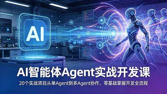 AI智能体Agent实战开发课：20个实战项目从单Agent到多Agent协作，零基础掌握开发全流程-豌豆轻创