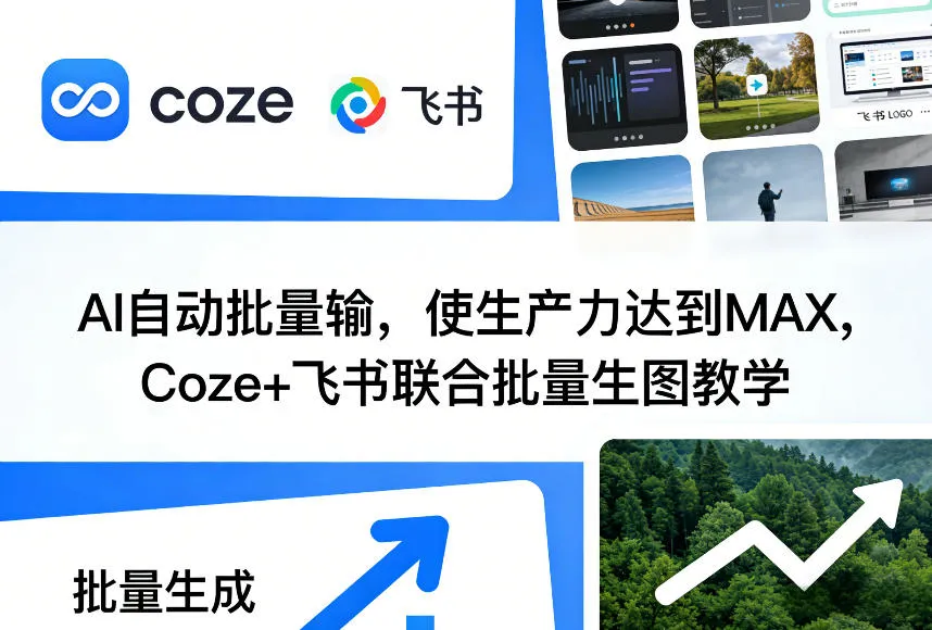 AI自动批量输，使生产力达到MAX，Coze+飞书联合批量生图教学-豌豆轻创