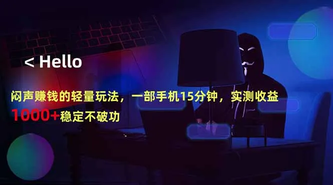 闷声赚钱的轻量玩法，一部手机15分钟，实测收益1000+稳定不破功-豌豆轻创