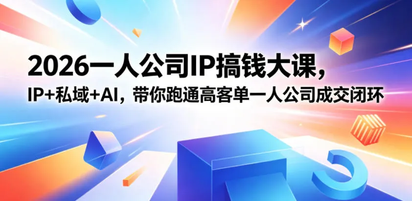 2026一人公司IP搞钱大课扬州站，IP+私域+AI，带你跑通高客单一人公司成交闭环(5.15-16-17)-豌豆轻创