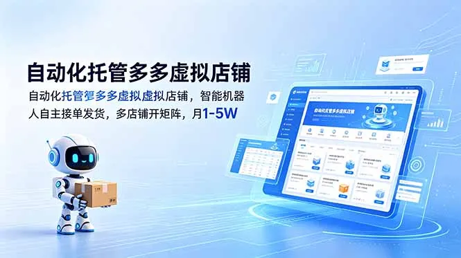 自动化托管多多虚拟店铺，智能机器人自主接单发货，多店铺开矩阵，月1-5W-豌豆轻创