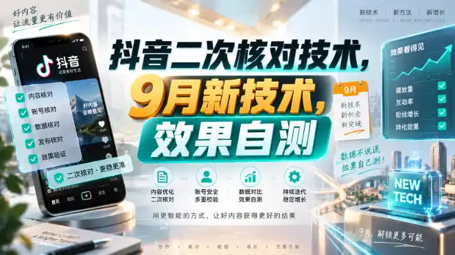 抖音二次核对技术，9月新技术，效果自测-豌豆轻创