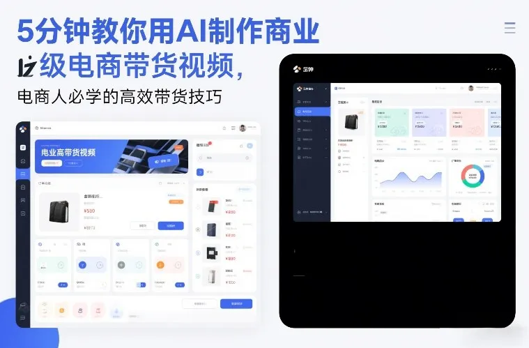 5分钟教你用AI制作商业级电商带货视频，电商人必学的高效带货技巧-轻创