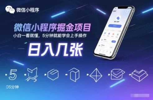 微信小程序掘金项目，日入几张，小白一看就懂，5分钟就能学会上手操作【揭秘】-轻创