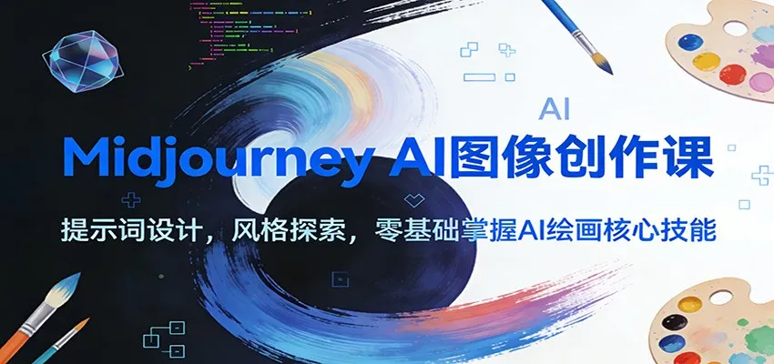 图片[1]-Midjourney AI图像创作课：提示词设计，风格探索，零基础掌握AI绘画核心技能-轻创