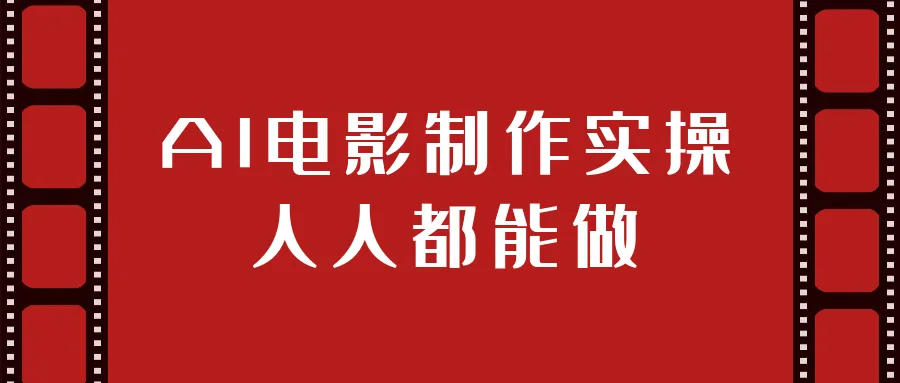 AI电影制作实操人人都能做-轻创