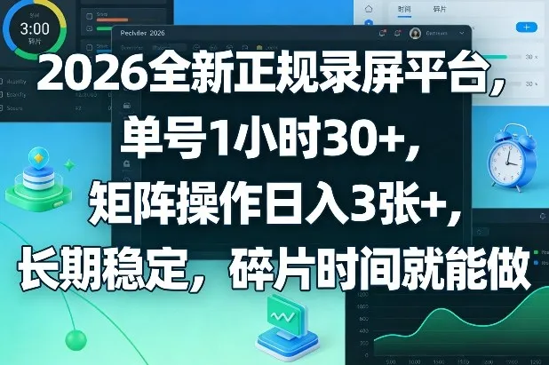 2026全新正规录屏平台，单号1小时30+，矩阵操作日入3张+，长期稳定，碎片时间就能做【揭秘】-豌豆轻创