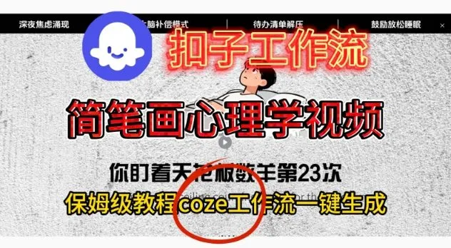 Coze扣子工作流一键生成简笔画心理学视频,保姆级搭建教学-轻创