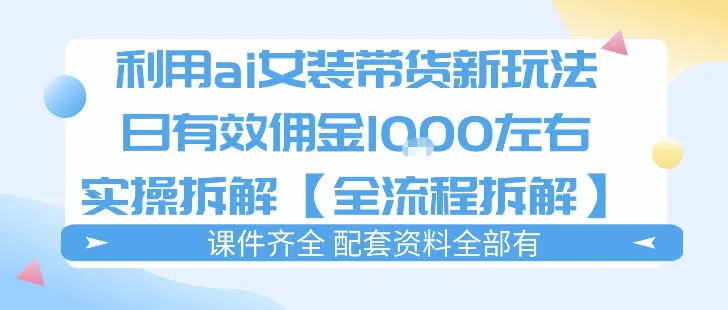外面收费980的ai女装穿搭账号带货拆解，日佣金1k左右【全流程拆解】-豌豆轻创
