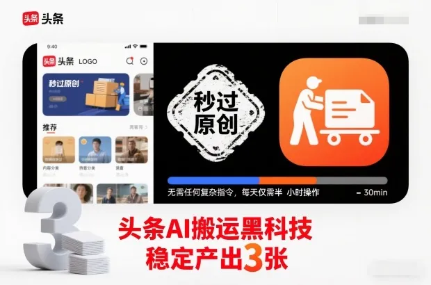 头条AI搬运黑科技，秒过原创，无需任何复杂指令，每天仅需半小时操作，稳定产出3张【揭秘】-轻创