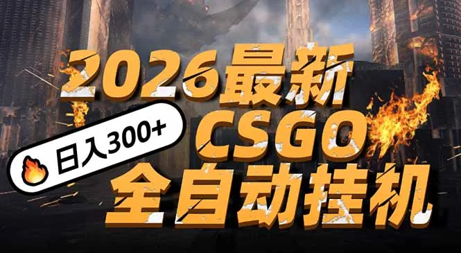 2026开年王炸，CSGO最新挂机玩法，小白一台手机即可操作，日入500+，颠覆传统搬砖-轻创