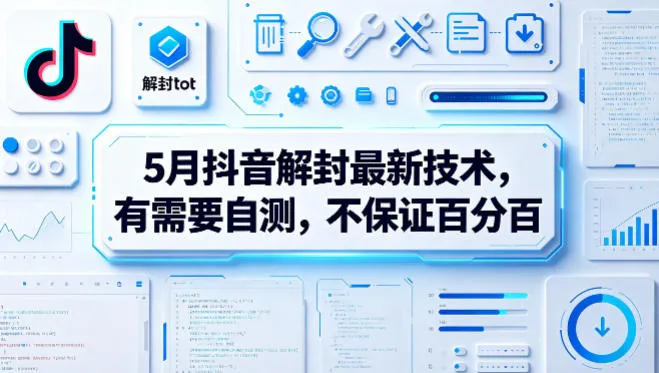 5月抖音解封最新技术,有需要自测,不保证百分百