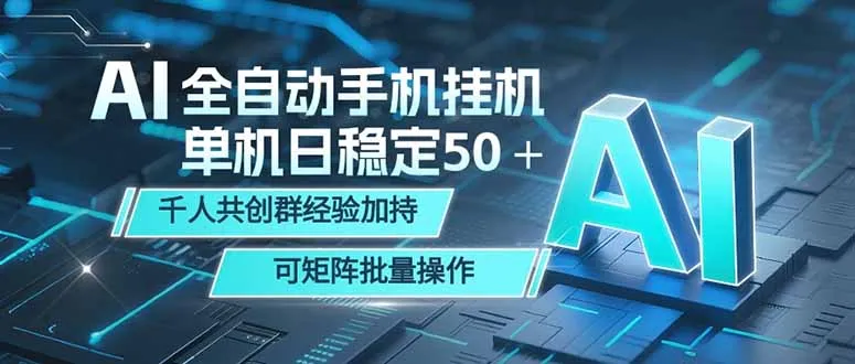 AI全自动手机打金 单机日稳定50＋ 千人共创群经验加持 可矩阵批量操作-豌豆轻创