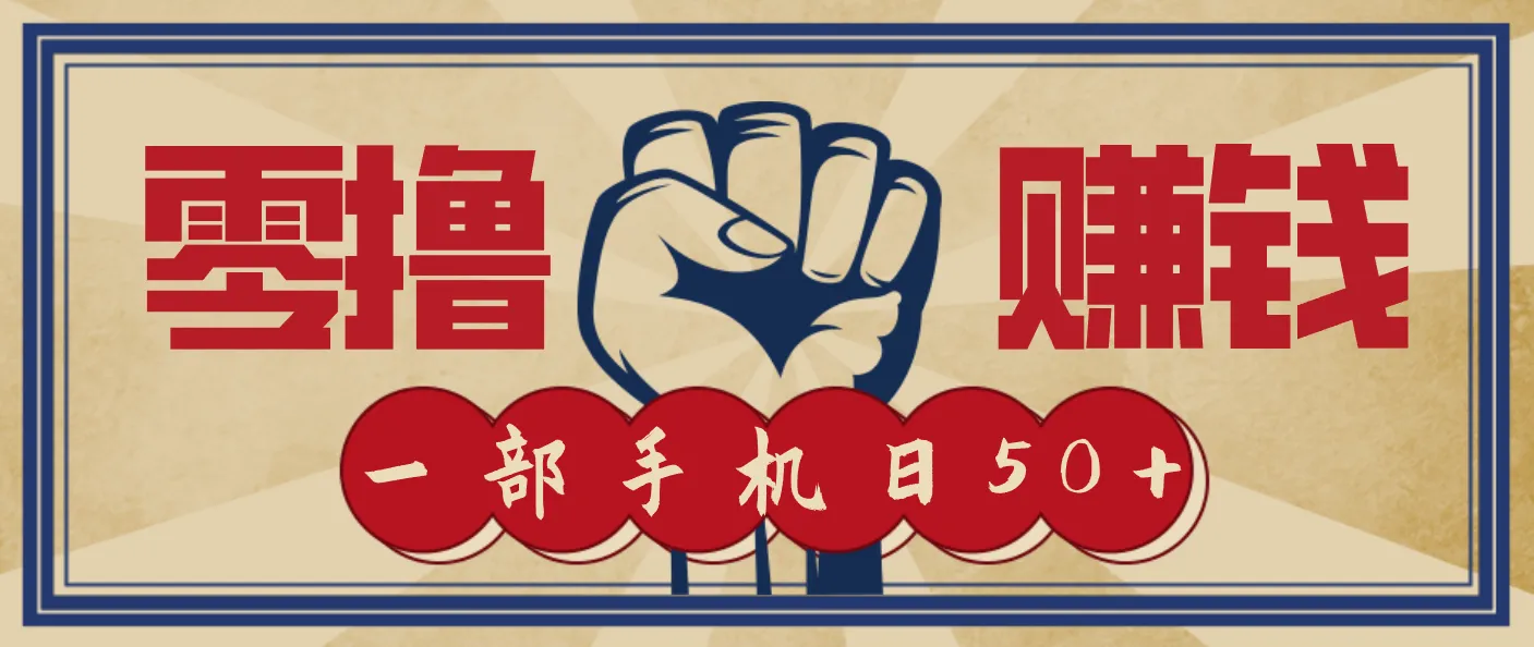 信息差搬砖赚钱,零成本零门槛,只需一部手机也能轻松日入50+-轻创