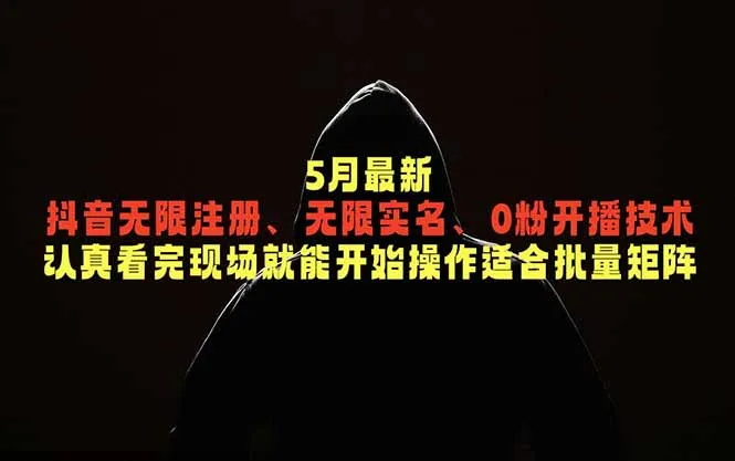5月最新抖音无限注册、无限实名、0粉开播技术，认真看完现场就能开始操作，适合批量矩阵-豌豆轻创