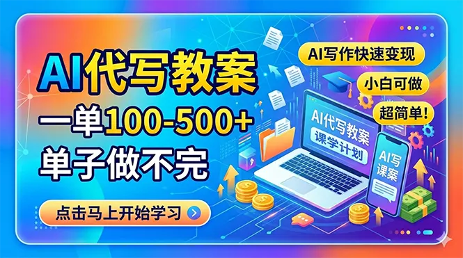 AI代写教案，一单100-500+，单子做不完，AI写作快速变现，小白可做 超简单！-豌豆轻创