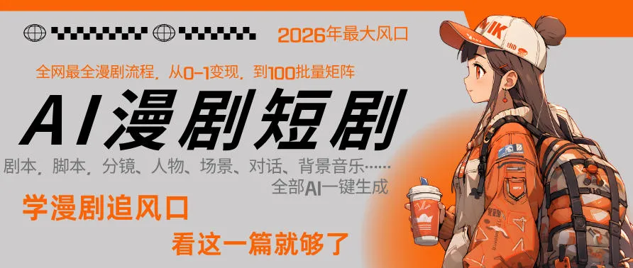 26年AI一键生成漫剧短剧，1人就能跑通从剧本到变现全链路，单集1分钟利润轻松300-豌豆轻创