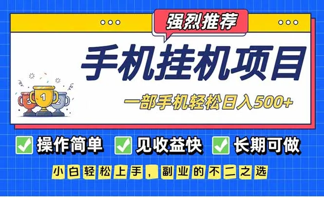 长期可做，见收益快，一部手机，轻松日入500+-轻创