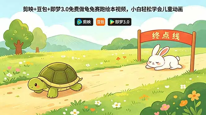 剪映+豆包+即梦3.0免费做龟兔赛跑绘本视频，小白轻松学会儿童动画-豌豆轻创