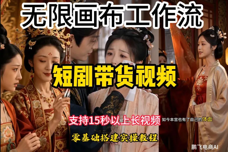 无限画布工作流制作短剧带货视频支持制作15秒以上视频，实操搭建教学，看完教程小白也能轻松搭建-豌豆轻创