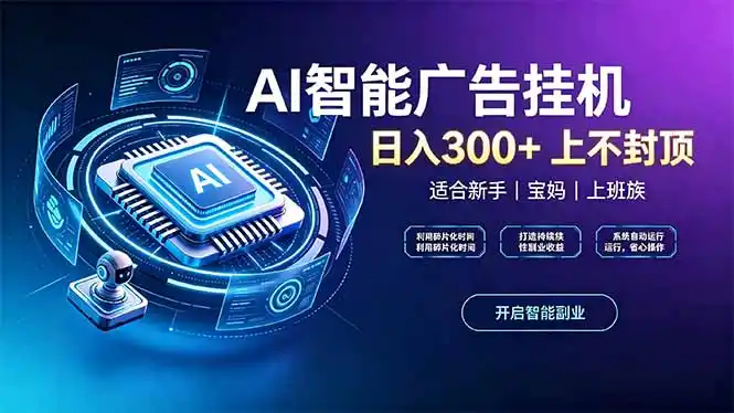 上班族、宝妈的被动副业！AI广告挂机24小时自动跑-豌豆轻创