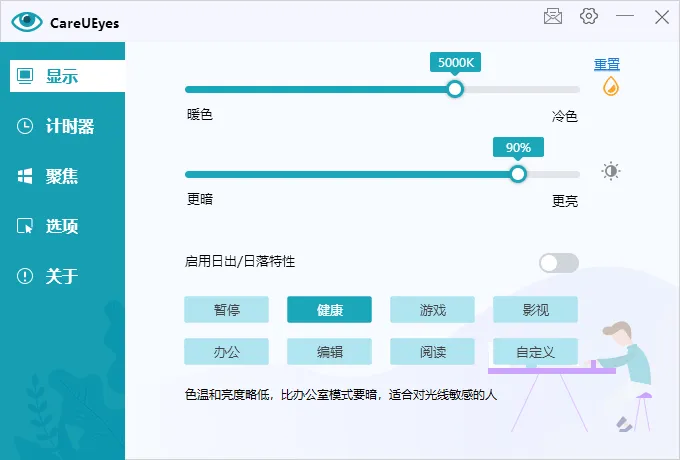 护眼小工具CareUEyes v2.5.1.0便携版