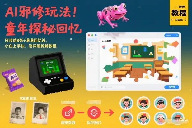 AI邪修玩法，童年探秘回忆，日收益8张+满满回忆杀，小白上手快，附详细拆解教程-轻创