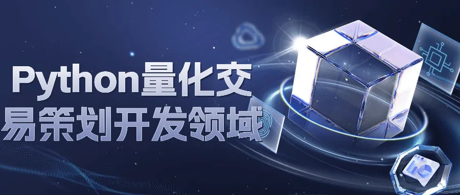 Python量化交易策划开发领域-轻创